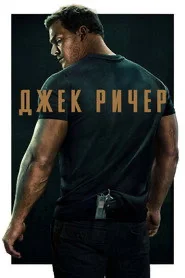 Ричер, сезон 1